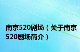 南京520剧场（关于南京520剧场简介）