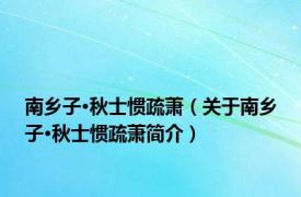 南乡子·秋士惯疏萧（关于南乡子·秋士惯疏萧简介）