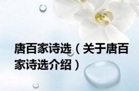 唐百家诗选（关于唐百家诗选介绍）