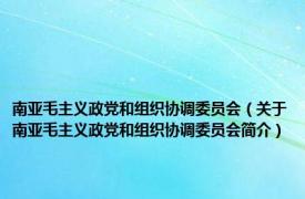 南亚毛主义政党和组织协调委员会（关于南亚毛主义政党和组织协调委员会简介）