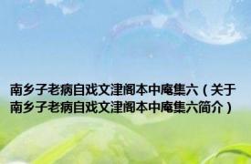 南乡子老病自戏文津阁本中庵集六（关于南乡子老病自戏文津阁本中庵集六简介）