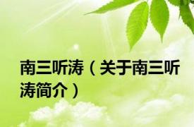 南三听涛（关于南三听涛简介）