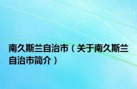 南久斯兰自治市（关于南久斯兰自治市简介）