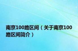 南京100路区间（关于南京100路区间简介）