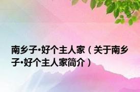 南乡子·好个主人家（关于南乡子·好个主人家简介）