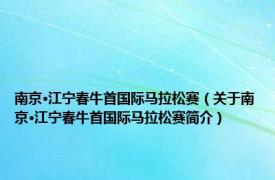 南京·江宁春牛首国际马拉松赛（关于南京·江宁春牛首国际马拉松赛简介）