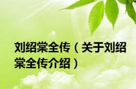 刘绍棠全传（关于刘绍棠全传介绍）