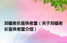 刘福老长官佚老堂（关于刘福老长官佚老堂介绍）