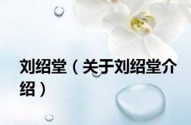 刘绍堂（关于刘绍堂介绍）