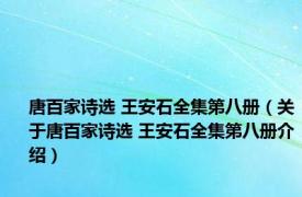 唐百家诗选 王安石全集第八册（关于唐百家诗选 王安石全集第八册介绍）