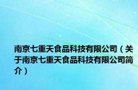 南京七重天食品科技有限公司（关于南京七重天食品科技有限公司简介）