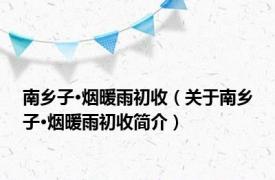 南乡子·烟暖雨初收（关于南乡子·烟暖雨初收简介）