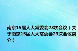 南京15届人大常委会23次会议（关于南京15届人大常委会23次会议简介）