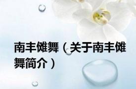 南丰傩舞（关于南丰傩舞简介）