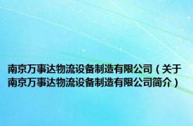 南京万事达物流设备制造有限公司（关于南京万事达物流设备制造有限公司简介）