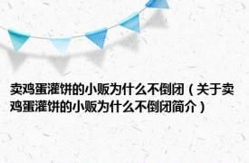 卖鸡蛋灌饼的小贩为什么不倒闭（关于卖鸡蛋灌饼的小贩为什么不倒闭简介）