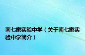 南七家实验中学（关于南七家实验中学简介）