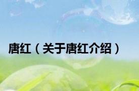 唐红（关于唐红介绍）