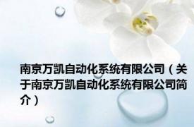 南京万凯自动化系统有限公司（关于南京万凯自动化系统有限公司简介）