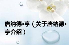 唐纳德·亨（关于唐纳德·亨介绍）