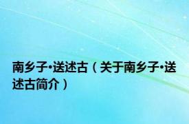 南乡子·送述古（关于南乡子·送述古简介）