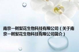 南京一树梨花生物科技有限公司（关于南京一树梨花生物科技有限公司简介）