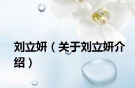 刘立妍（关于刘立妍介绍）