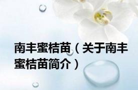 南丰蜜桔苗（关于南丰蜜桔苗简介）