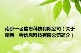 南京一者信息科技有限公司（关于南京一者信息科技有限公司简介）