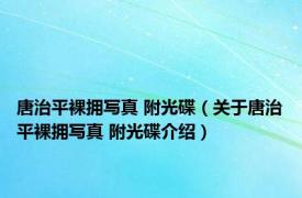 唐治平裸拥写真 附光碟（关于唐治平裸拥写真 附光碟介绍）