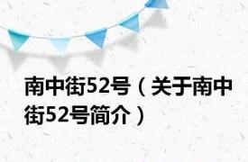 南中街52号（关于南中街52号简介）