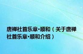 唐禅社首乐章·顺和（关于唐禅社首乐章·顺和介绍）