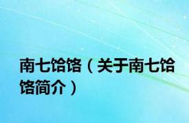 南七饸饹（关于南七饸饹简介）