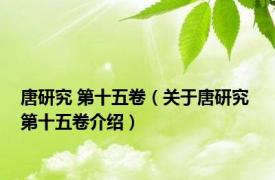 唐研究 第十五卷（关于唐研究 第十五卷介绍）