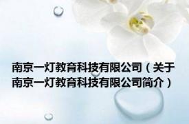 南京一灯教育科技有限公司（关于南京一灯教育科技有限公司简介）