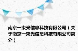 南京一束光信息科技有限公司（关于南京一束光信息科技有限公司简介）