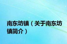 南东坊镇（关于南东坊镇简介）