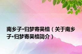 南乡子·归梦寄吴樯（关于南乡子·归梦寄吴樯简介）