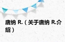 唐纳 R.（关于唐纳 R.介绍）