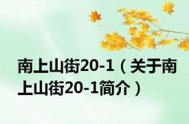 南上山街20-1（关于南上山街20-1简介）