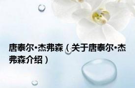 唐泰尔·杰弗森（关于唐泰尔·杰弗森介绍）