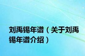 刘禹锡年谱（关于刘禹锡年谱介绍）