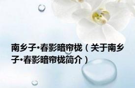 南乡子·春影暗帘栊（关于南乡子·春影暗帘栊简介）