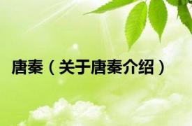 唐秦（关于唐秦介绍）