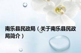 南乐县民政局（关于南乐县民政局简介）