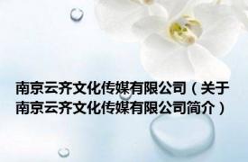 南京云齐文化传媒有限公司（关于南京云齐文化传媒有限公司简介）