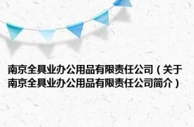 南京全具业办公用品有限责任公司（关于南京全具业办公用品有限责任公司简介）