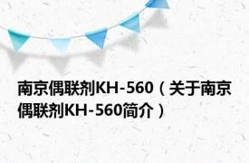 南京偶联剂KH-560（关于南京偶联剂KH-560简介）