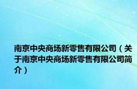 南京中央商场新零售有限公司（关于南京中央商场新零售有限公司简介）