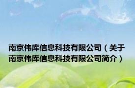 南京伟库信息科技有限公司（关于南京伟库信息科技有限公司简介）